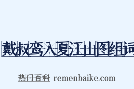 戴叔鸾入夏江山图组词是什么意思的图片